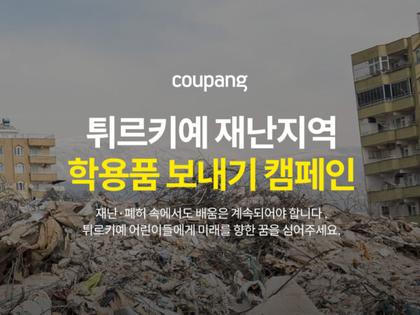쿠팡 튀르키예 어린이 학업 후원