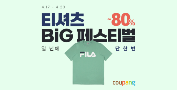 쿠팡-티셔츠-빅세일-기획전-230419-01