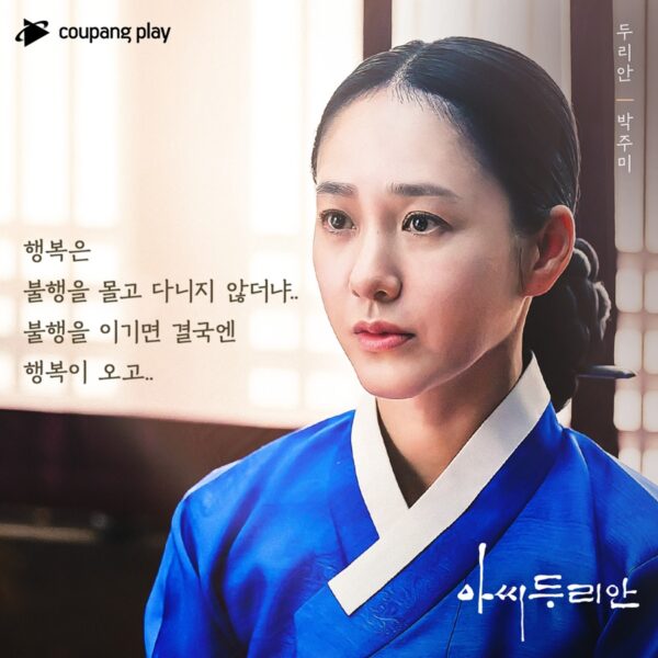 쿠팡-쿠팡플레이-아씨두리안-명대사-열전-230811-01
