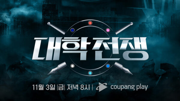 쿠팡플레이 대학전쟁