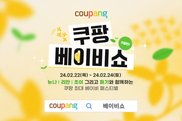 쿠팡 베이비쇼