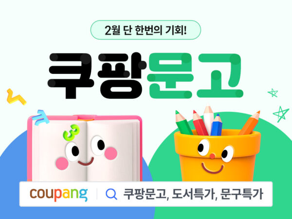쿠팡 새학기 맞이 쿠팡문고 기획전