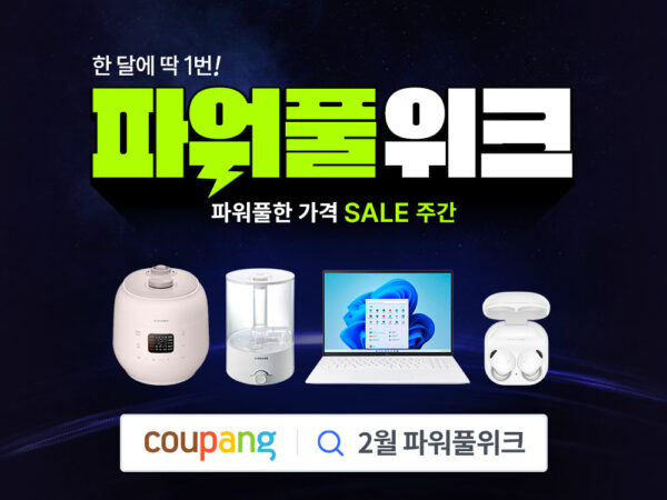 쿠팡 파워풀위크