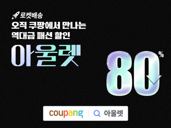 쿠팡 패션 아울렛관 오픈