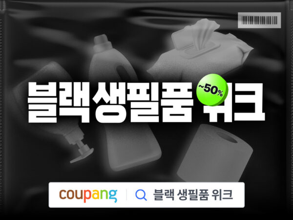 쿠팡 블랙 생필품 위크 할인 행사