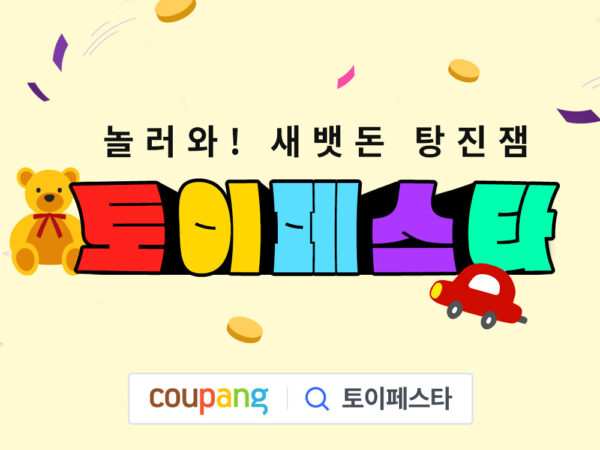 쿠팡 토이페스타 진행