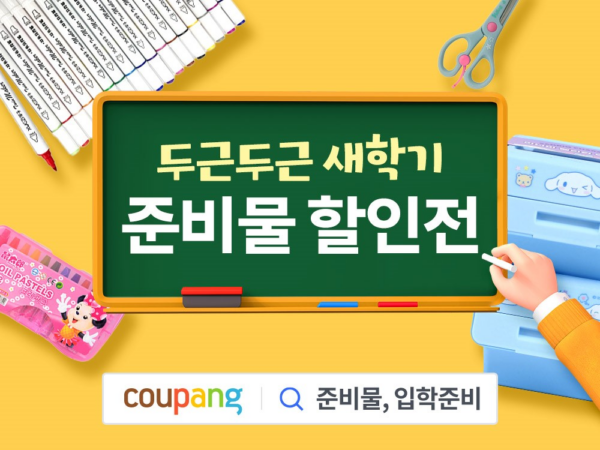 쿠팡 새학기 준비물 할인전