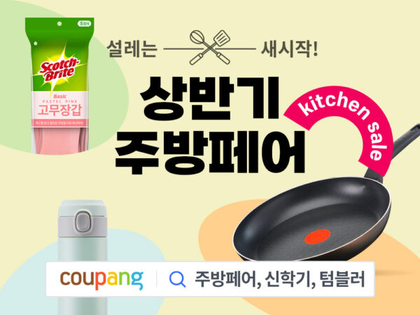 쿠팡 상반기 주방페어