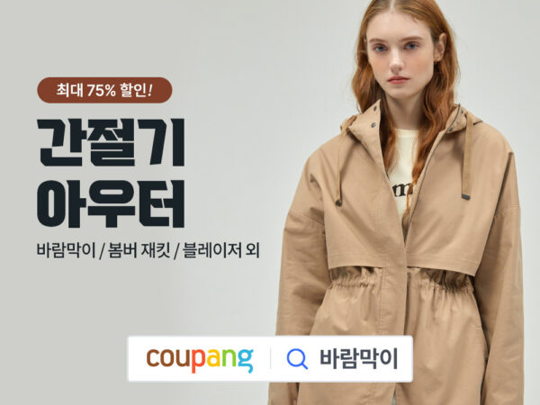 쿠팡 아우터웨어 할인전