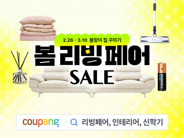 쿠팡 봄 리빙페어