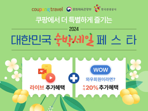 쿠팡 대한민국 숙박 세일 페스타