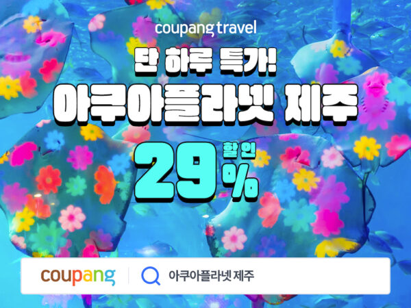 쿠팡 아쿠아플라넷 제주 입장권 할인 특가