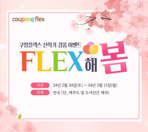 쿠팡플렉스 봄맞이 경품 행사