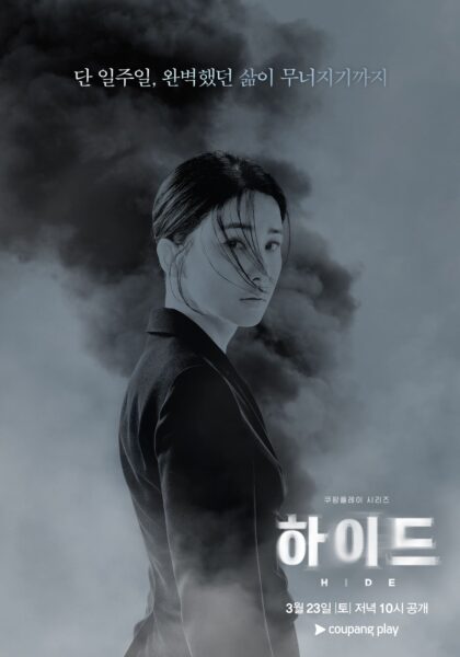 쿠팡플레이 시리즈 하이드 티저 포스터
