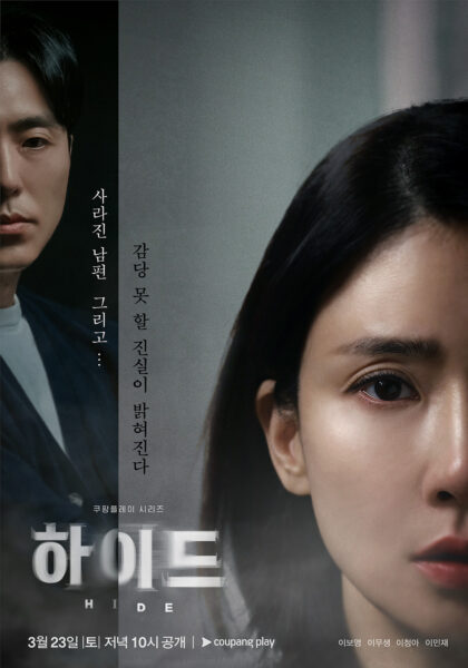 쿠팡플레이 드라마 하이드 메인 포스터 공개