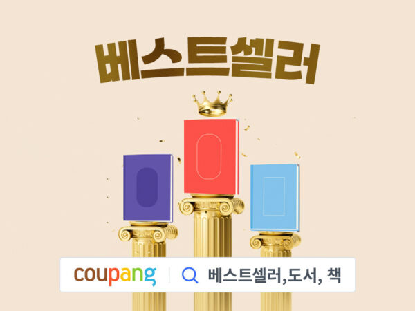 쿠팡 베스트셀러 도서 페이지 오픈