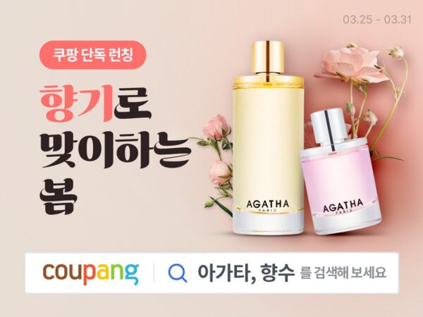 쿠팡 프랑스 프리미엄 향수 아가타 단독 직수입