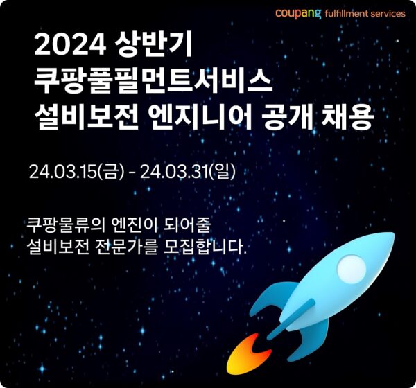 쿠팡 풀필먼트서비스 설비보전 엔지니어 대규모 채용