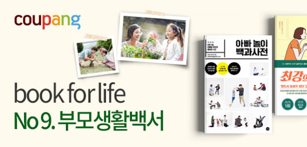 쿠팡 북포라이프 신규 테마 부모생활백서