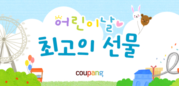 쿠팡 어린이날 선물 완구선물관