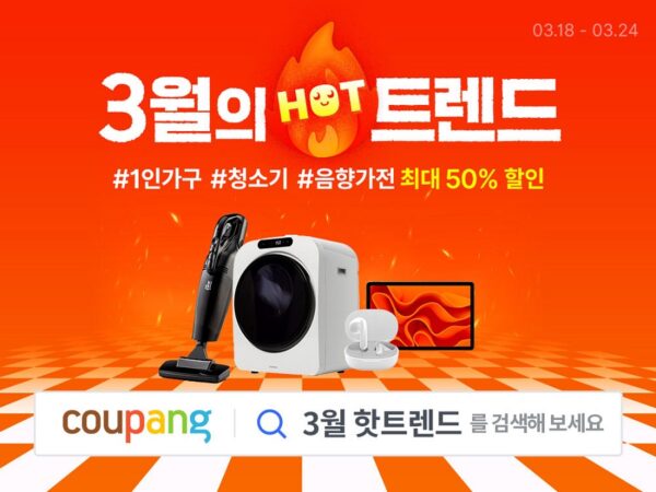 쿠팡 3월 가전 디지털 세일