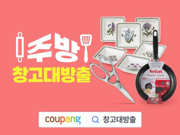 쿠팡 주방용품 인테리어 용품 할인 기획전