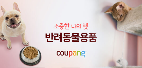 쿠팡 반려동물 용품 로켓배송