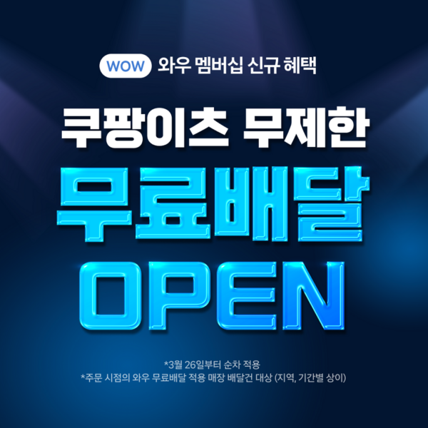 쿠팡이츠 무제한 무료 배달 시작