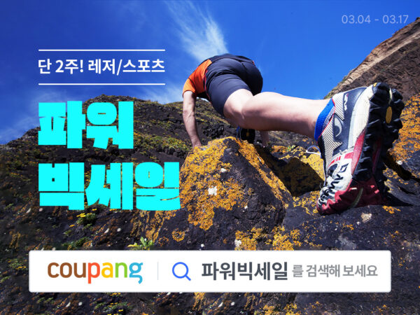 쿠팡 레저스포츠 브랜드 할인전