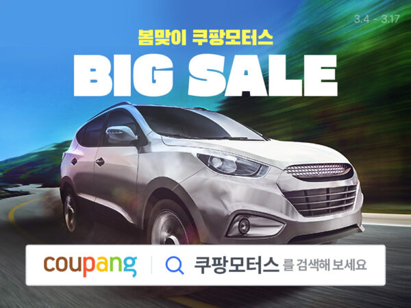 쿠팡모터스 이벤트 할인 차량 정비