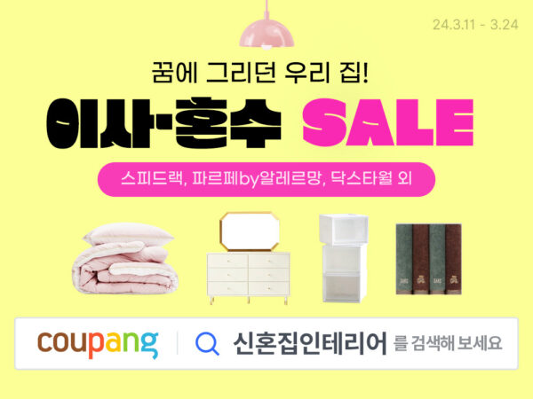 쿠팡 이사 혼수 홈인테리어 세일 기획전