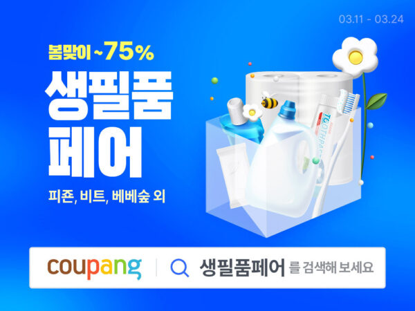 쿠팡 생필품 페어 할인 와우회원 혜택