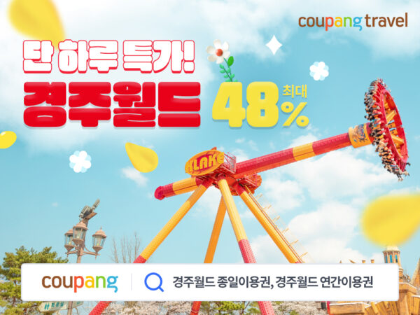 쿠팡 와우회원 경주월드 이용권 특가 할인