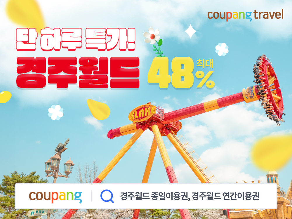 쿠팡 와우회원 경주월드 이용권 특가 할인