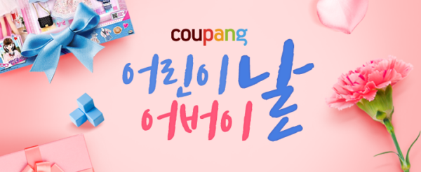 쿠팡 가정의달 이벤트 어린이날 어버이날 혜택