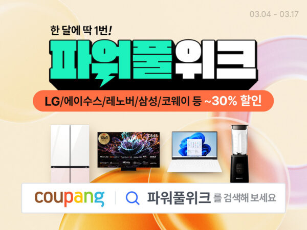 쿠팡 와우회원 3월 파워풀위크 가전 디지털 할인