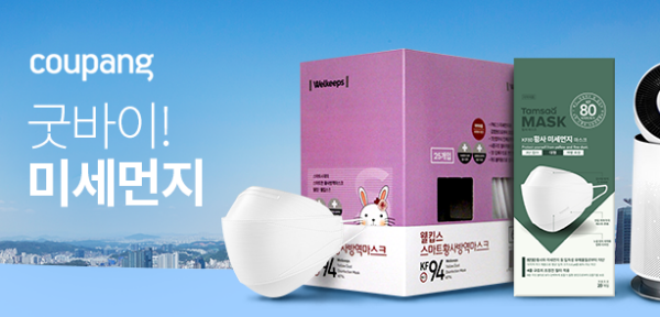 쿠팡 미세먼지 테마관 할인