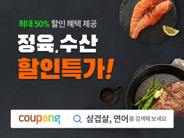 쿠팡 로켓프레시 정육 수산 할인 특가