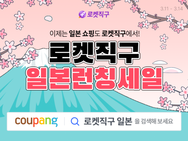 쿠팡 로켓직구 일본 런칭 세일 와우회원 무료배송
