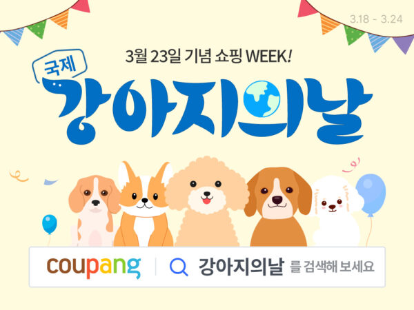 쿠팡 국제 강아지의날 반려견 용품 할인