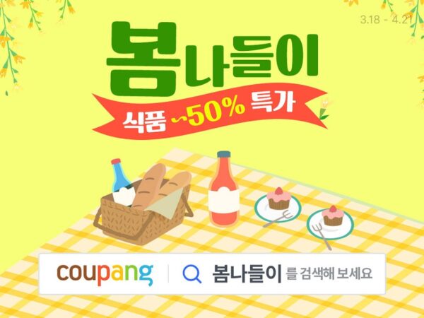 쿠팡 최대 50% 할인 봄나들이 프로모션 행사