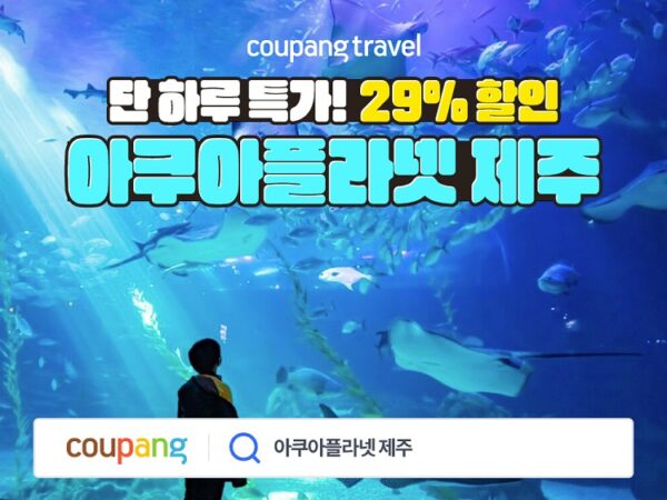쿠팡 와우회원 제주 아쿠아플라넷 할인