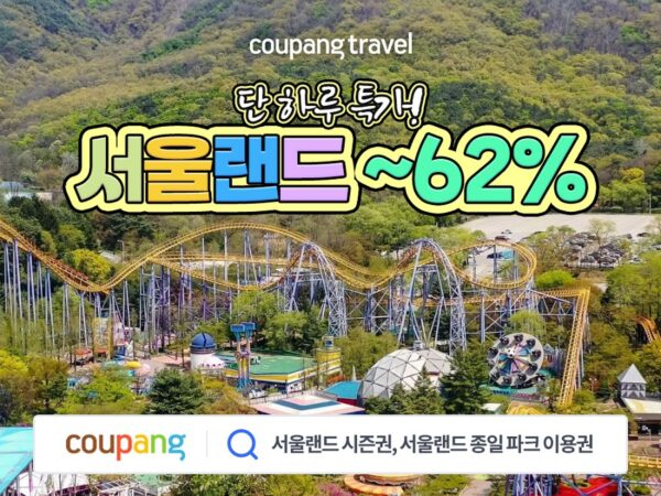 쿠팡 와우회원 골드박스 특가 판매 서울랜드 이용권 할인