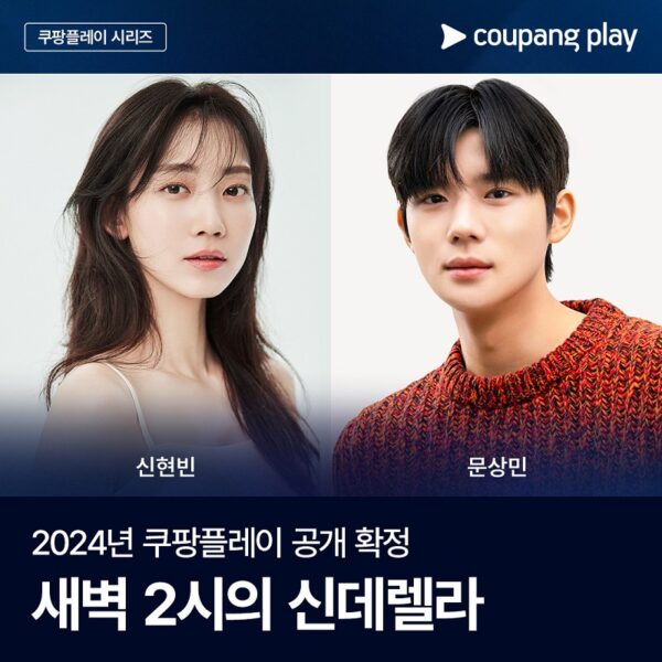 쿠팡플레이 새벽 2시의 신데렐라 공개 발표 신현빈 문상민