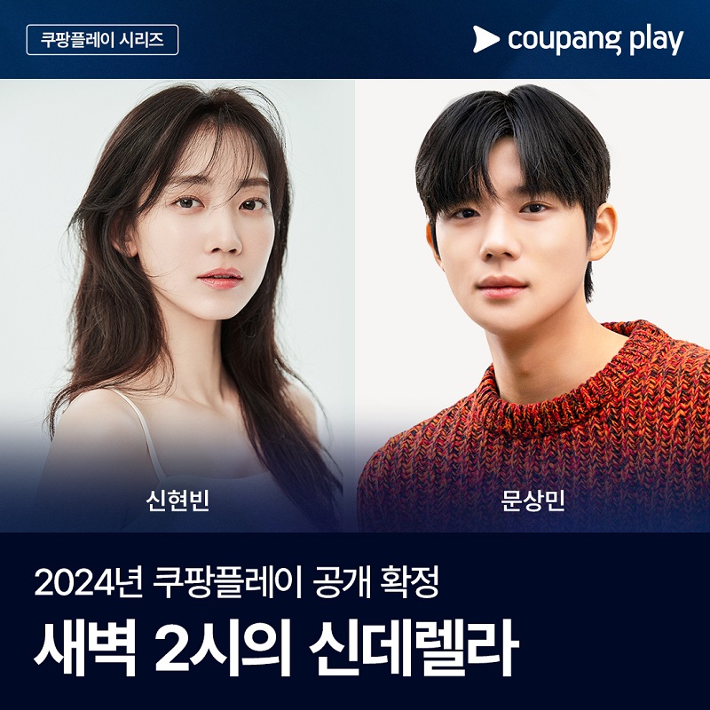 쿠팡플레이 새벽 2시의 신데렐라 공개 발표 신현빈 문상민