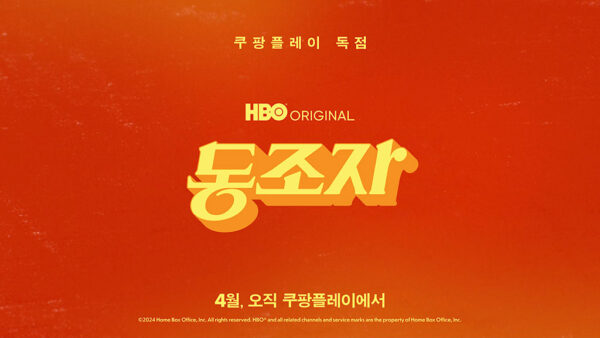 쿠팡플레이 박찬욱 감독 신작 동조자 4월 독점 공개