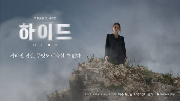 쿠팡 쿠팡플레이 하이드 스페셜포스터 공개