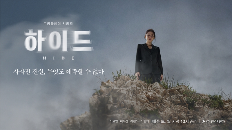 쿠팡 쿠팡플레이 하이드 스페셜포스터 공개