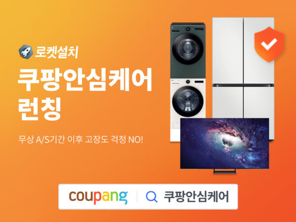 쿠팡 혜택 로켓설치 쿠팡안심케어 가전 대형가전
