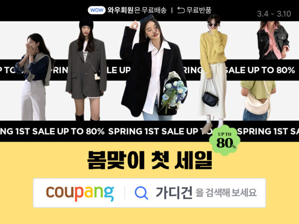 쿠팡 와우회원 로켓배송 봄맞이 봄 패션 세일